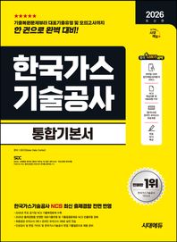 [시대고시기획]2026 시대에듀 한국가스기술공사 통합기본서 NCS+최종점검 모의고사 2회+온라인 모의고사 3회+무료NCS특강