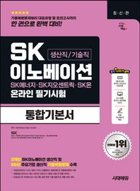 [시대고시기획]시대에듀 SK이노베이션 생산직/기술직 온라인 필기시험 통합기본서 모의고사 3회+온라인 모의고사 2회+무료이노베이션특강