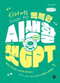 시니어를 위한 똑똑한 AI 생활 With 챗GPT(큰글자책)