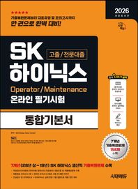 [시대고시기획]2026 시대에듀 SK하이닉스 고졸/전문대졸 온라인 필기시험 통합기본서 7개년 기출복원문제 수록+모의고사 2회+온라인 모의고사 2회+무료하이닉스특강