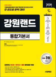 [시대고시기획]2026 시대에듀 강원랜드 통합기본서 NCS+한국사+영어+모의고사 2회+온라인 모의고사 2회+무료NCS특강
