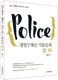 미래가치  2015 경찰7개년 기출문제 - 영어