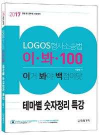 미래가치  2017 LOGOS 형사소송법 이.봐.100 테마별 숫자정리 특강
