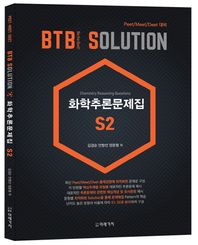미래가치  BTB SOLUTION 화학추론문제집 S2 (2017)