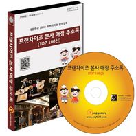 한국콘텐츠미디어(매일넷앤드비즈)  프랜차이즈 본사 매장 주소록(Top 100선)(CD) 대한민국 100대 프랜차이즈 완전정복