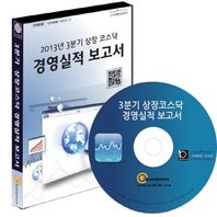 상장코스닥 경영실적 보고서(2013년 3분기)(CD)