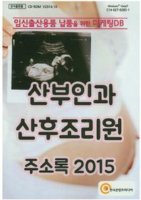 [한국콘텐츠미디어]산부인과 산후조리원 주소록(2015)(CD) 임신출산용품 납품을 위한 마케팅DB