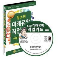(주)한국콘텐츠미디어  청소년 미래유망 직업카드 CD롬