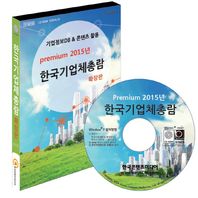 [한국콘텐츠미디어]Premium 2015년 한국기업체총람 확장판(CD) 기업정보DB & 콘텐츠 활용