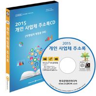 [한국콘텐츠미디어]개인 사업체 주소록(2015)(CD) 자영업자 영업용 DB