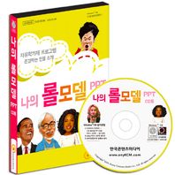 한국콘텐츠미디어  나의 롤모델(PPT CD롬)