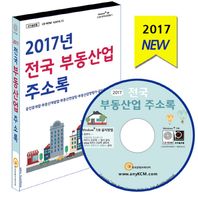 한국콘텐츠미디어 전국 부동산업 주소록(2017)(CD) 공인중개업 부동산개발업 부동산컨설팅 부동산감정평가 공인중개사학원