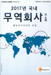 (주)한국콘텐츠미디어  국내 무역회사 주소록 - 해외직구사이트 포함 CD:1 (2017)