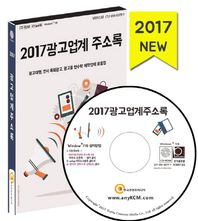 광고업계 주소록(2017)(CD) 광고대행, 전시 옥외광고, 광고물 현수막 제작업체 모음집