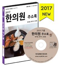한의원 주소록(2017)(CD) 한의원, 한약국, 건강원