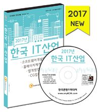 한국 IT산업(2017)(CD) 소프트웨어개발업체, 홈페이지제작업체, 앱개발업체, CG업체
