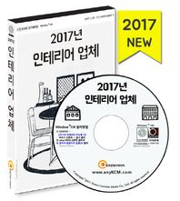 한국콘텐츠미디어  2017년 인테리어 업체 /전문건설업체 순위·실내건축·리모델링·인테리어디자인·건축자재(벽지·타일·페인트회사)