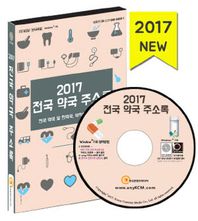 전국 약국 주소록(2017)(CD) 전국 약국 및 한약국, 약학대학 주소록