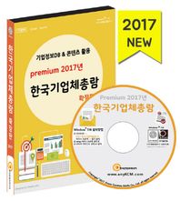 (주)한국콘텐츠미디어  premium 한국 기업체총람 확장판 CD:1 (2017)