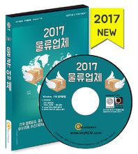 [한국콘텐츠미디어]물류업체(2017)(CD) 전국 화물운송, 물류대행, 용달, 이사 업체, 택시회사, 퀵서비스