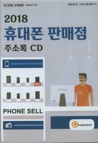 휴대폰 판매점 주소록(2018)(CD)