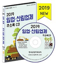 한국콘텐츠미디어 임업 산림업체 주소록 (2019)(CD) 영농조합, 공원관리사무소, 관상수재배, 난원, 산림조합, 양봉, 원예서비스