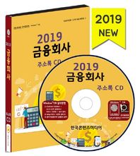 금융회사 주소록(2019)(CD) 보험회사,신용보증기관,신용조합,은행,카드회사,캐피탈회사,투자증권회사