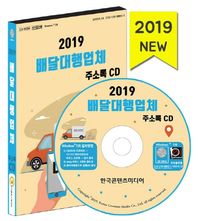 [한국콘텐츠미디어]배달대행업체 주소록(2019)(CD)