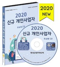 한국콘텐츠미디어 신규 개인사업자 주소록(2020)(CD)