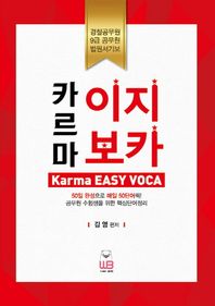 도서출판웅비(WB)  카르마 이지 보카 (2016)