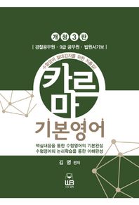 웅비  김영 카르마 기본영어 /경찰공무원 9급공무원 법원서기보