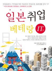 일본취업베테랑: IT편 면접일본어 IT면접을 위한 개념정의 면접요령 일본생활 정착 TIP