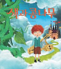 사파리  잭과 콩나무