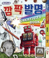 사파리  깜짝 발명 Creativity Book