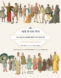 다빈치  세계 복식의 역사