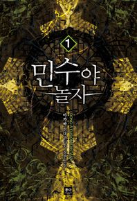 동아(커뮤니케이션그룹동아)  민수야 놀자. 1 아카바 현대판타지 장편소설