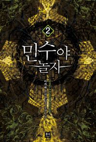 동아(커뮤니케이션그룹동아)  민수야 놀자. 2 아카바 현대판타지 장편소설
