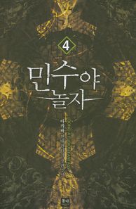 동아  민수야 놀자 4