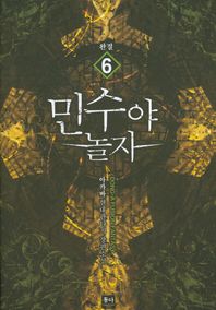 동아  민수야 놀자 6