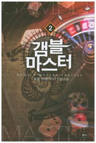 동아  갬블 마스터 2