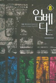 동아 임베디드 8 가글 게임판타지 장편소설