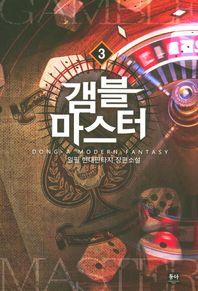 동아  갬블마스터 3