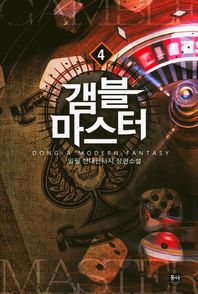 동아  갬블 마스터 4