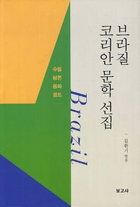 보고사  브라질 Brazil 코리안 문학 선집 : 수필.평론.동화.콩트