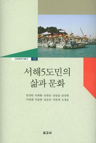 서해5도민의 삶과 문화  인천학연구총서