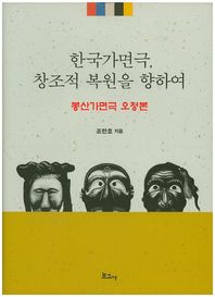 보고사  한국가면극, 창조적 복원을 향하여