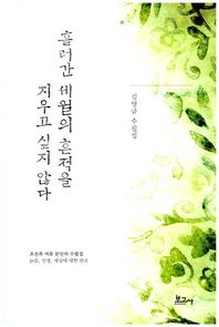 보고사  흘러간 세월의 흔적을 지우고 싶지 않다