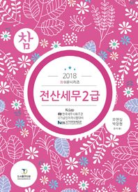 도서출판다음  전산세무 2급(2018) KcLep 한국세무사회주관 국가공인자격시험 참쉬운시리즈