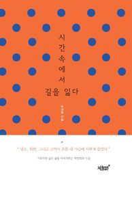시간 속에서 길을 잃다 박연희 시집