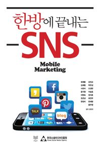 라온북&한국소셜미디어진흥원  한방에 끝내는 SNS